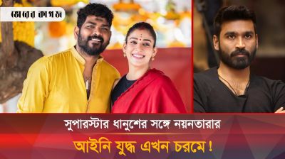 বেড়েই চলেছে ধানুশ-নয়নতারার লড়াই!